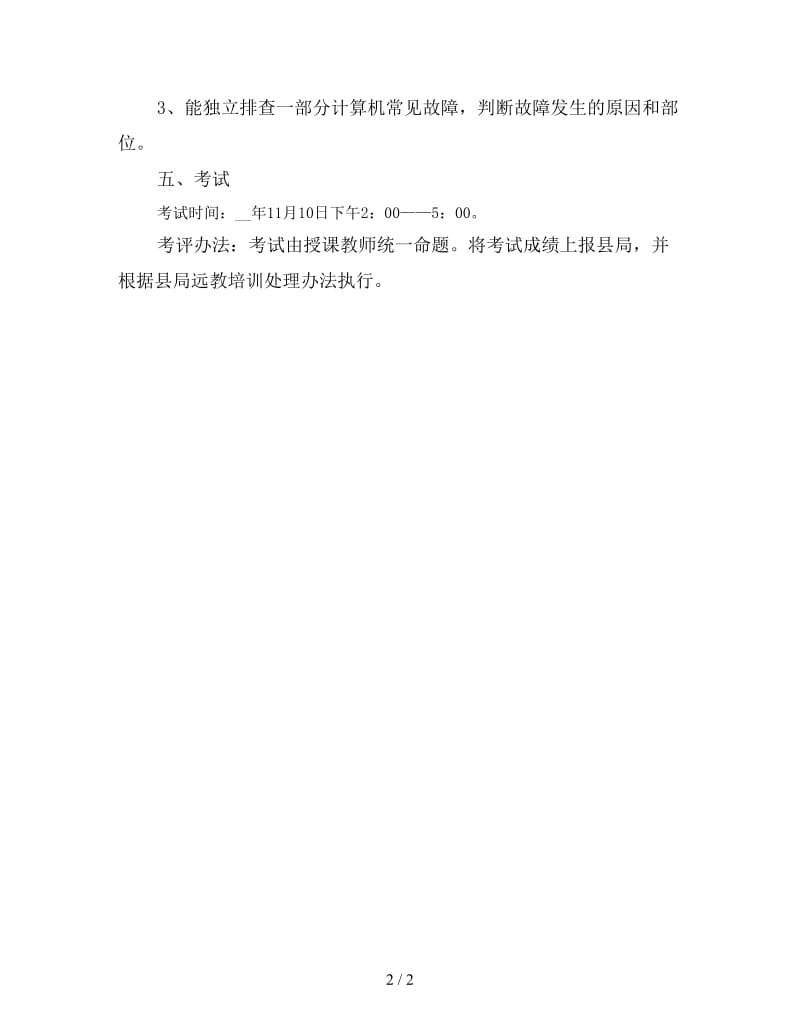 农村中小学现代远程教育技术人员培训计划 (2).doc_第2页