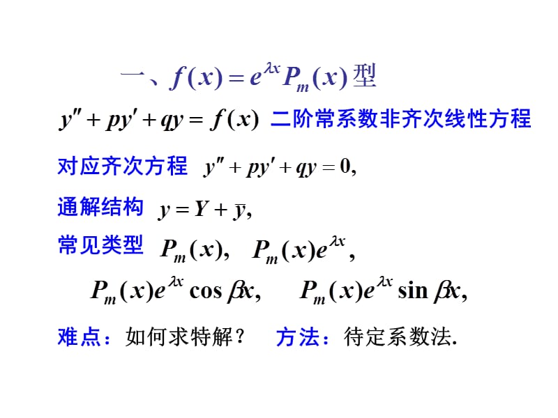 高等数学二阶常系数非齐次线性微分方程.ppt_第2页