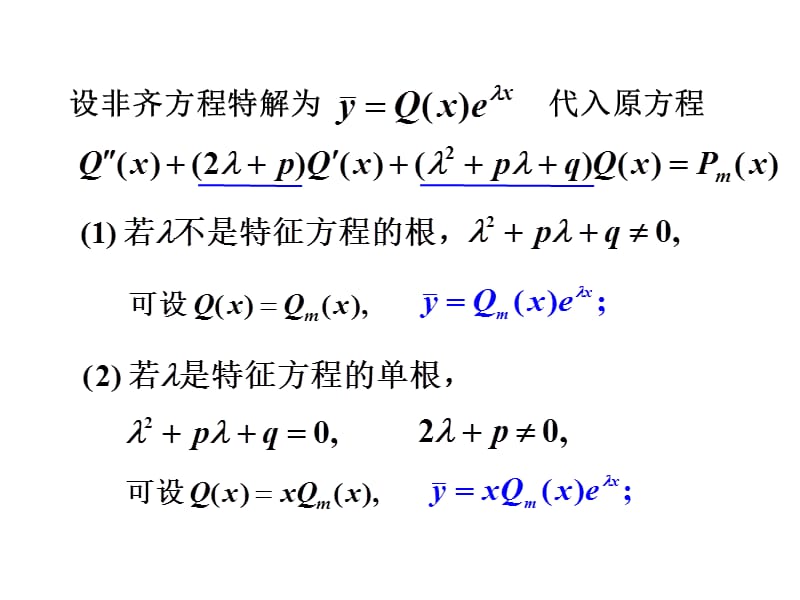 高等数学二阶常系数非齐次线性微分方程.ppt_第3页