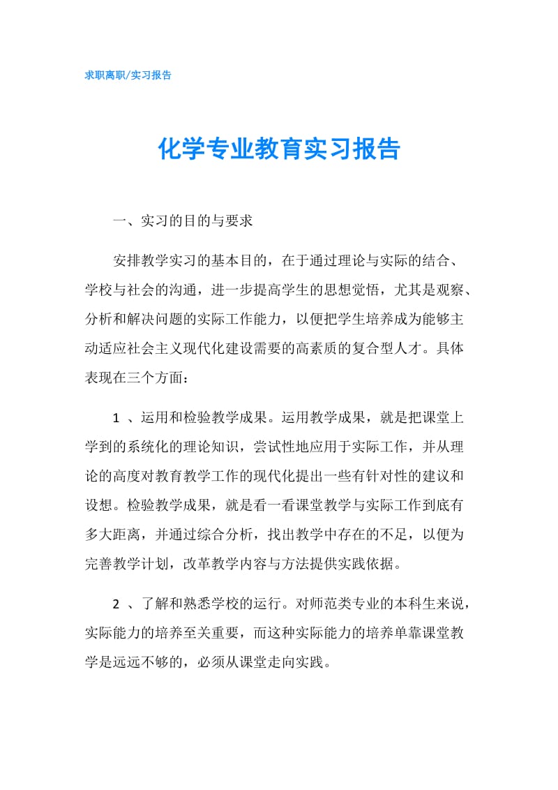 化学专业教育实习报告.doc_第1页