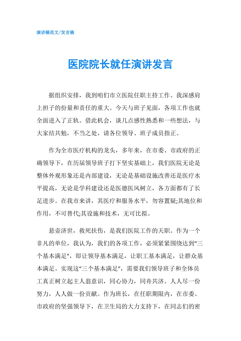 医院院长就任演讲发言.doc_第1页