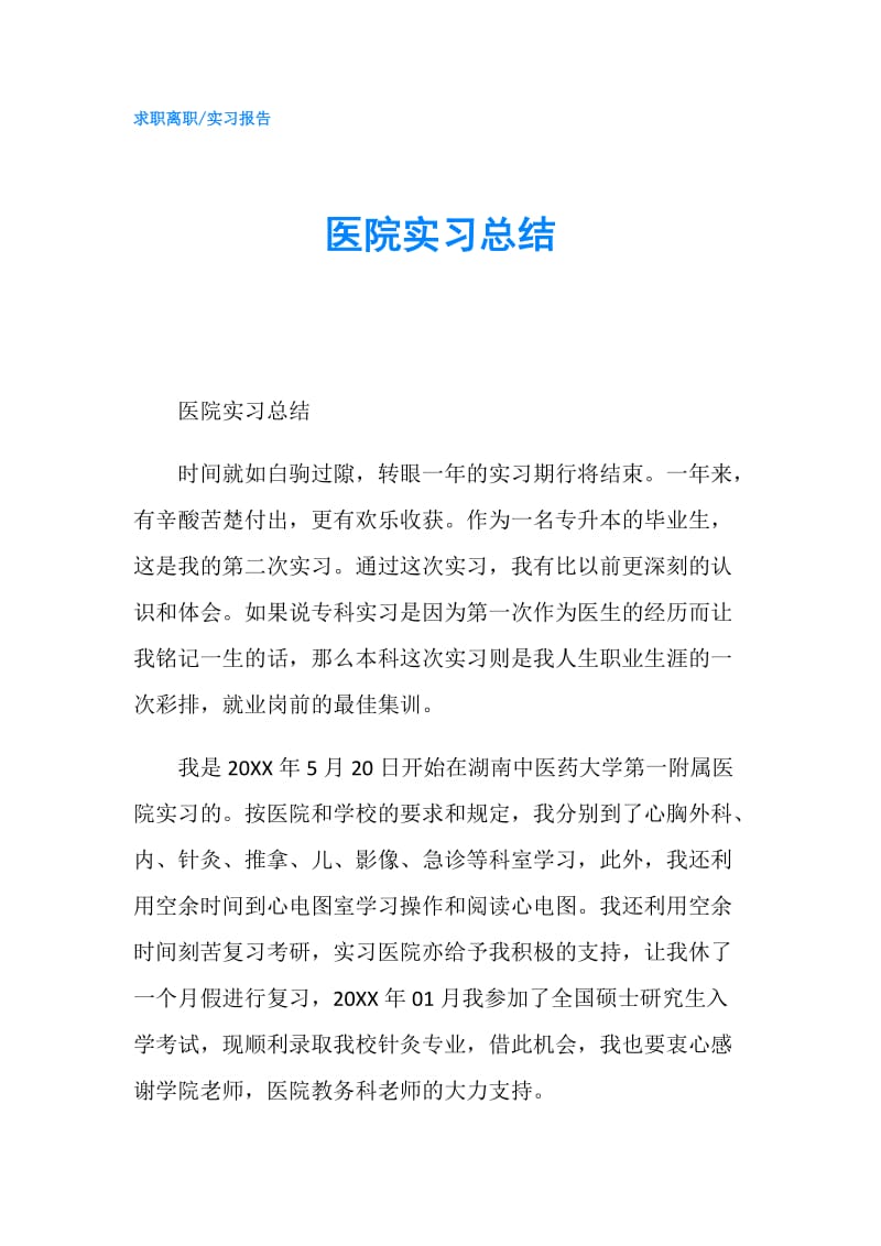 医院实习总结.doc_第1页