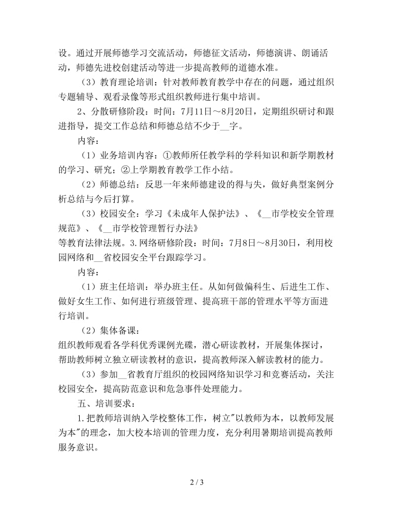 中学教师暑期培训计划二.doc_第2页