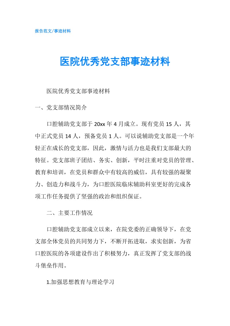 医院优秀党支部事迹材料.doc_第1页