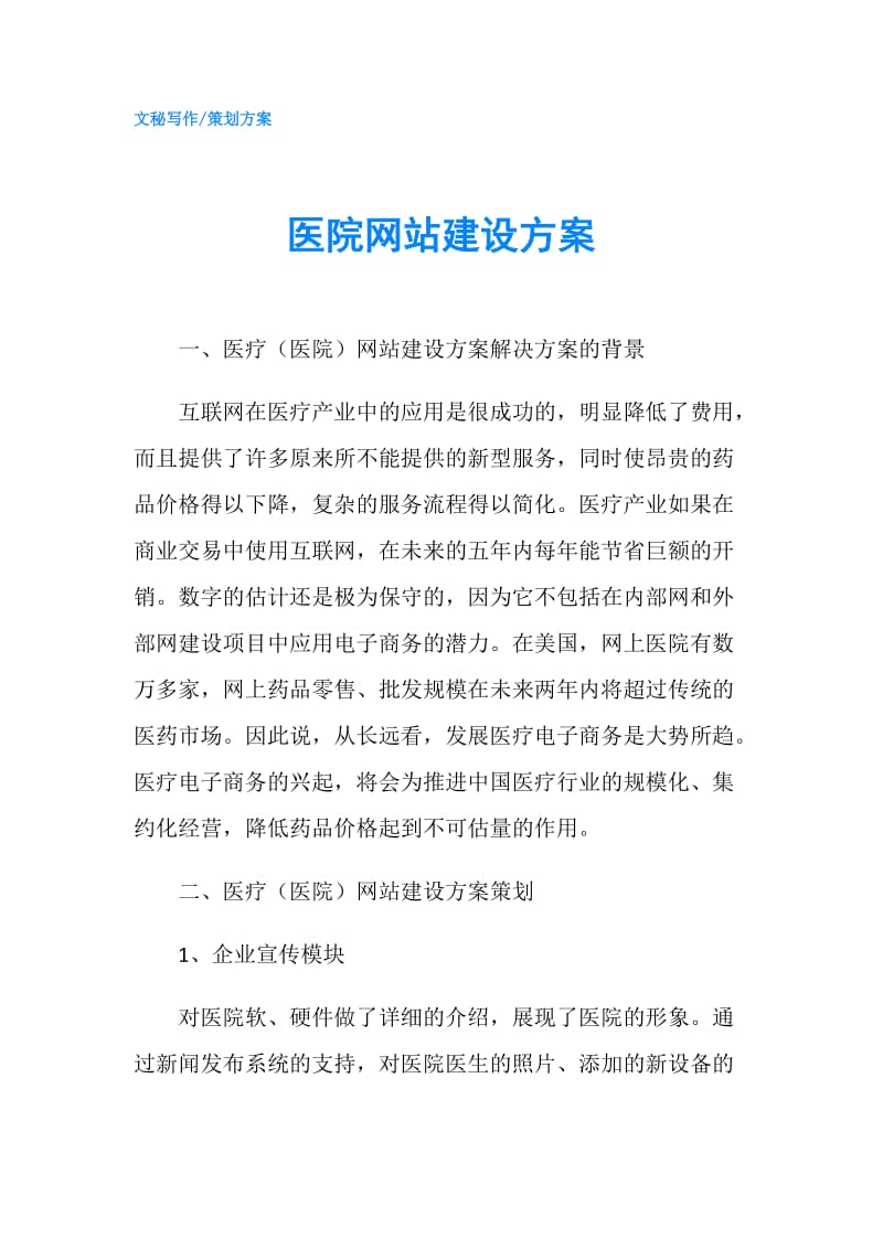 医院网站建设方案.doc_第1页