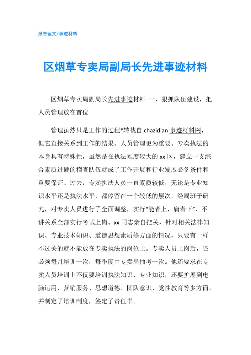 区烟草专卖局副局长先进事迹材料.doc_第1页