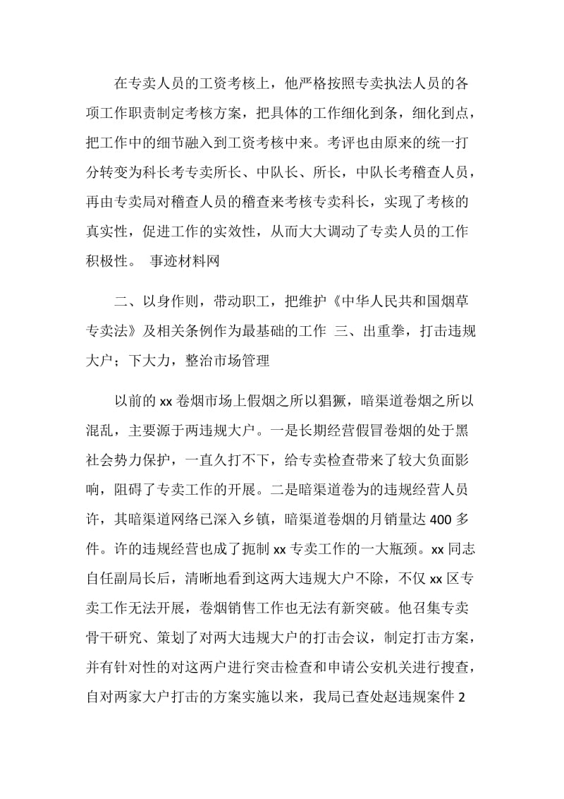 区烟草专卖局副局长先进事迹材料.doc_第2页