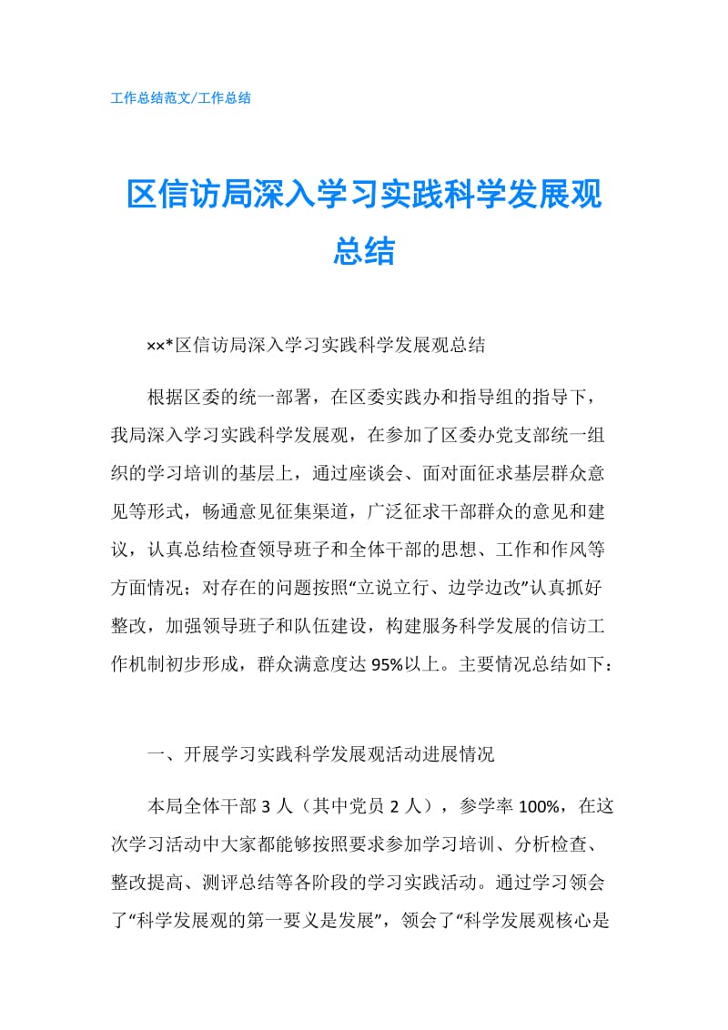 区信访局深入学习实践科学发展观总结.doc_第1页