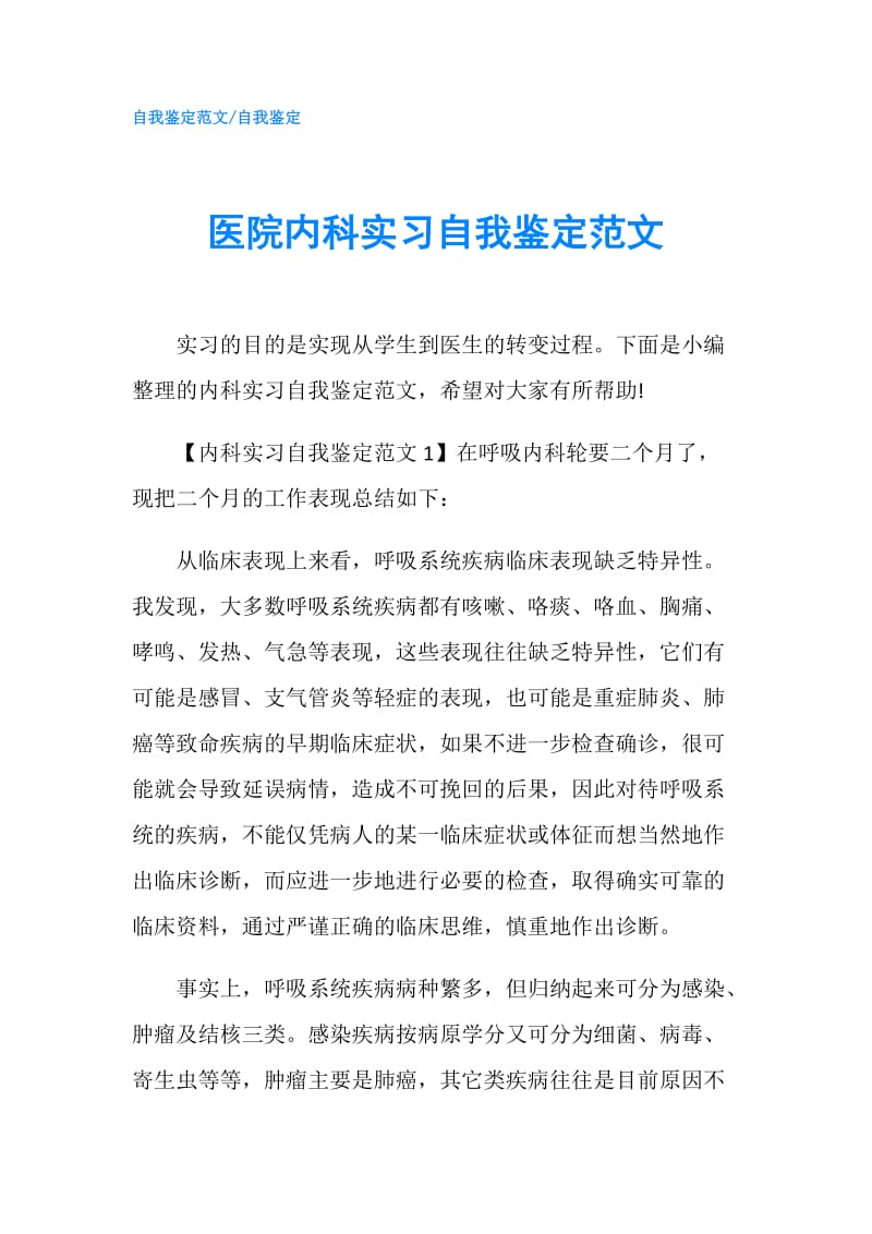 医院内科实习自我鉴定范文.doc_第1页