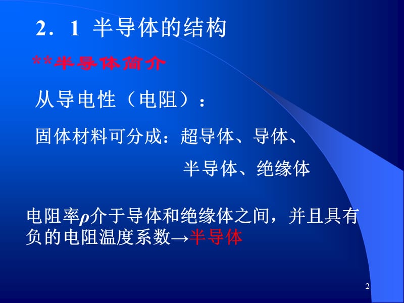 半导体的能带结构ppt课件_第2页