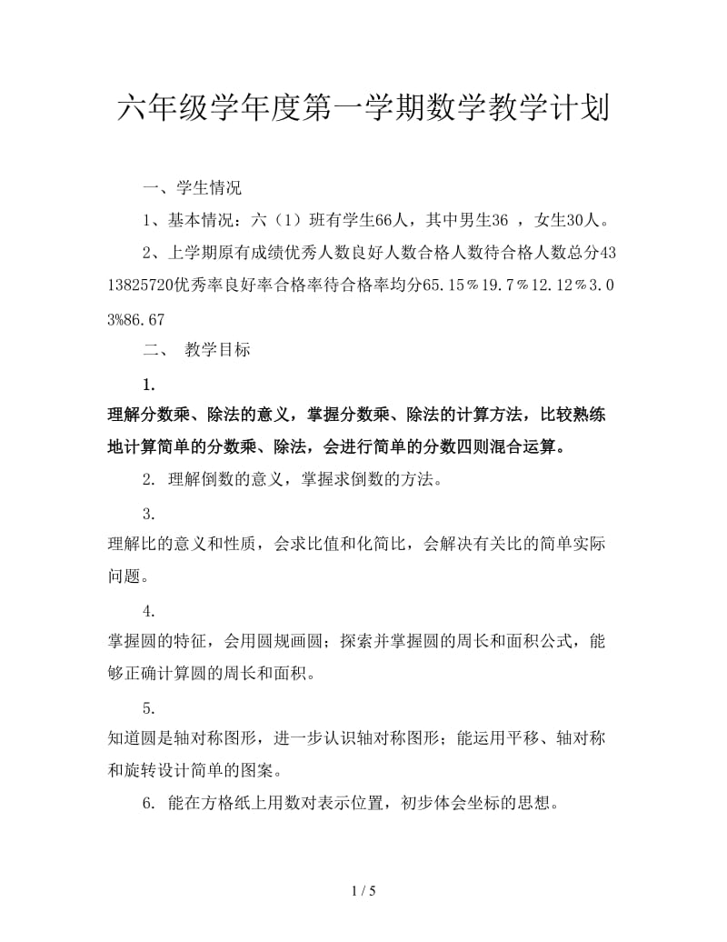 六年级学年度第一学期数学教学计划.doc_第1页