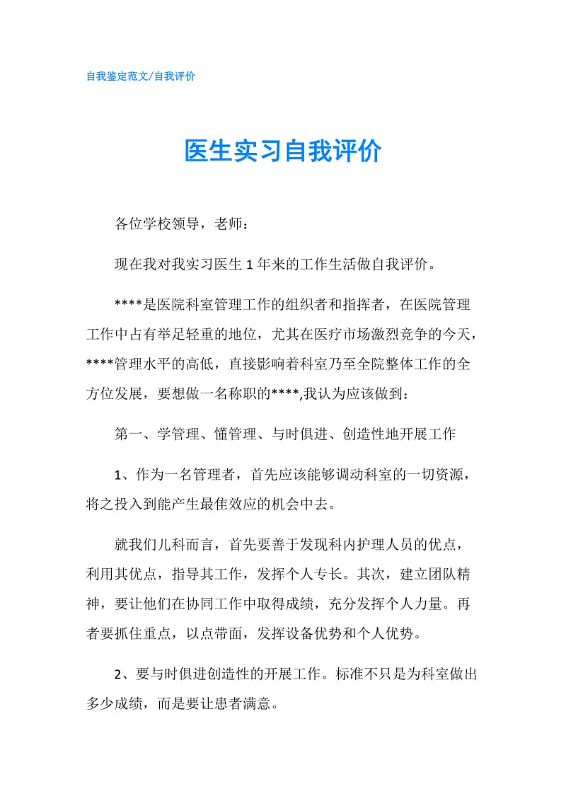 医生实习自我评价.doc_第1页