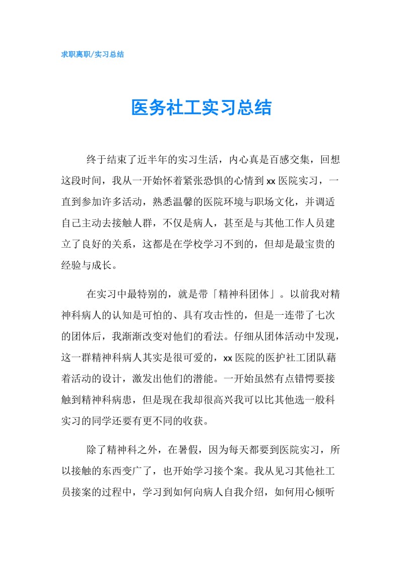 医务社工实习总结.doc_第1页