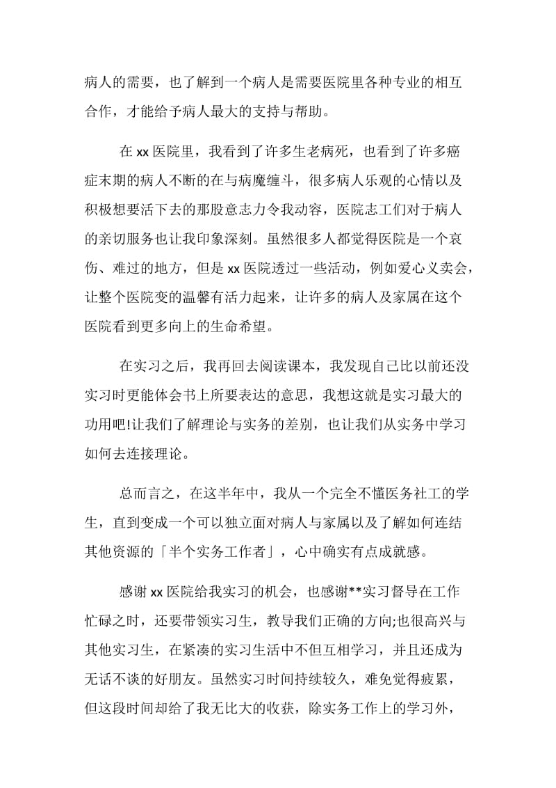 医务社工实习总结.doc_第2页