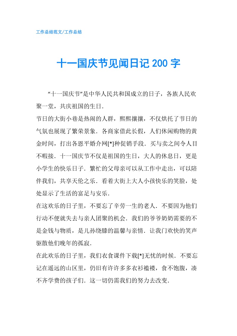 十一国庆节见闻日记200字.doc_第1页