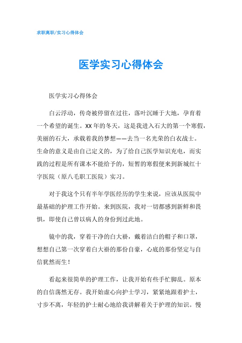 医学实习心得体会.doc_第1页