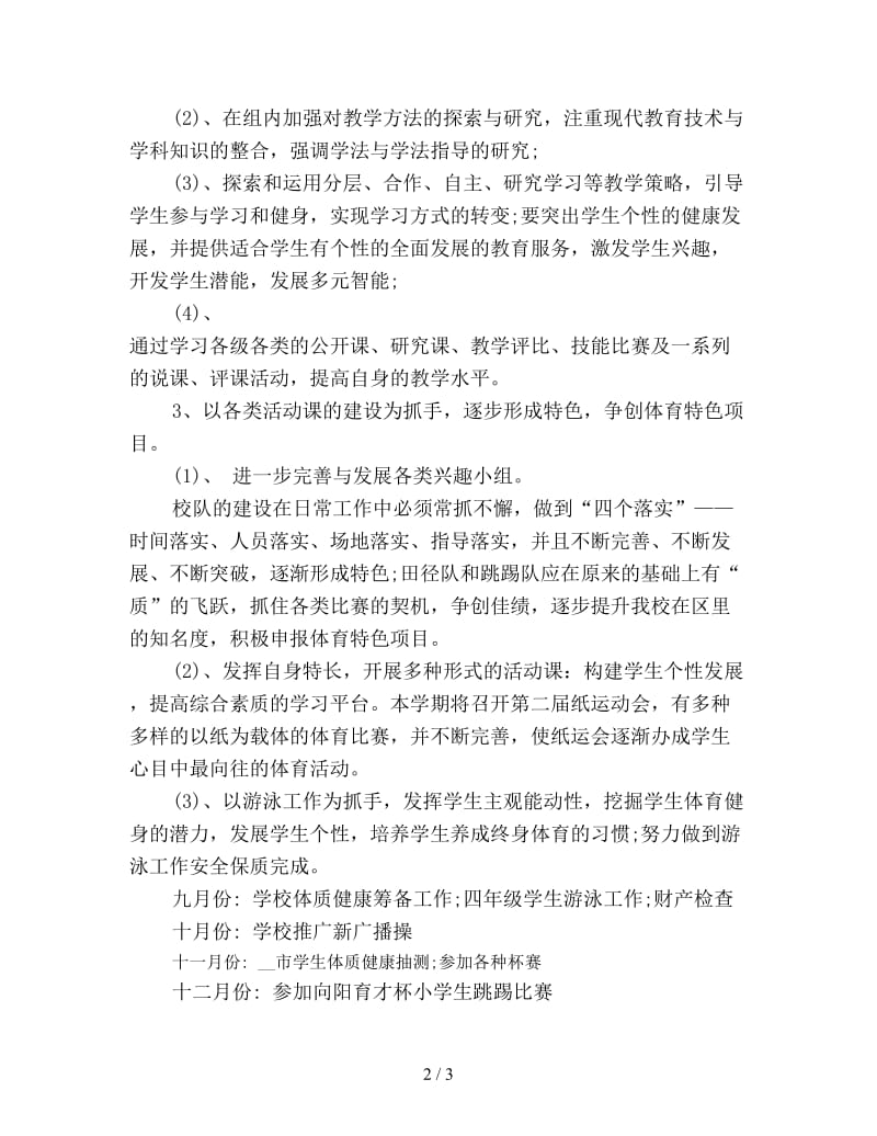 体育教研组教研计划新版.doc_第2页