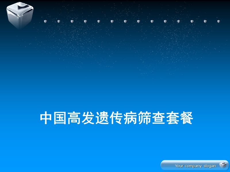 中国高发遗传病筛查ppt课件_第1页