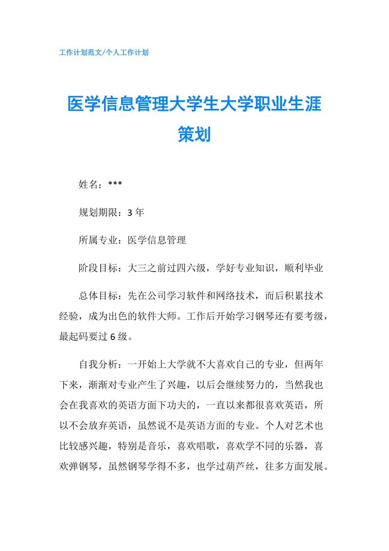 医学信息管理大学生大学职业生涯策划.doc_第1页