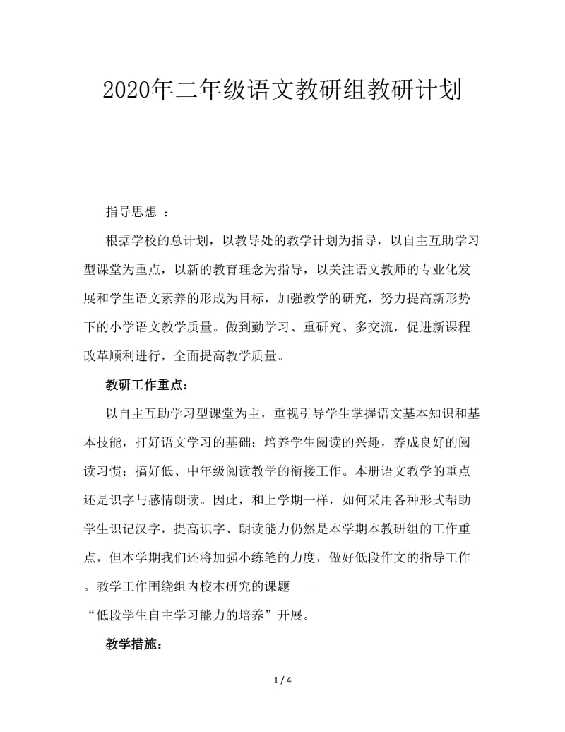 2020年二年级语文教研组教研计划.doc_第1页