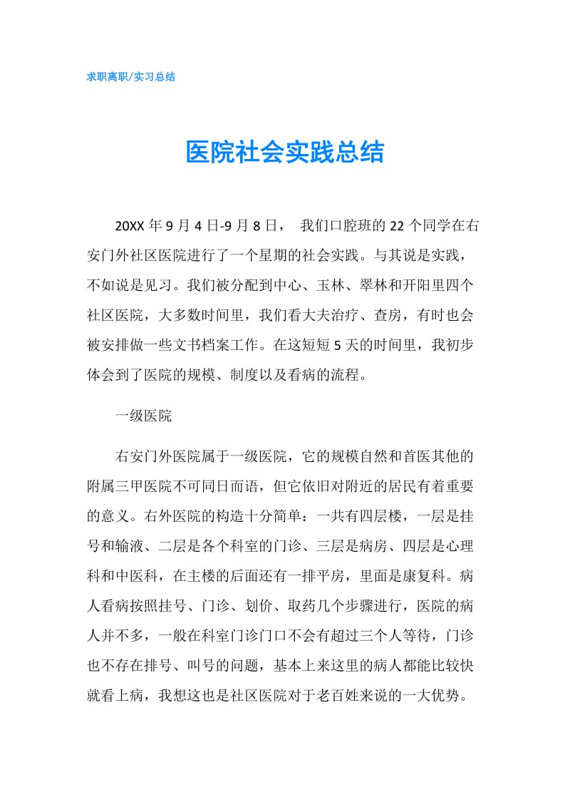 医院社会实践总结.doc_第1页