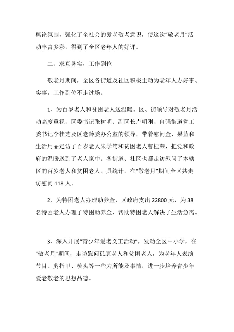 区“敬老月”活动工作总结.doc_第2页