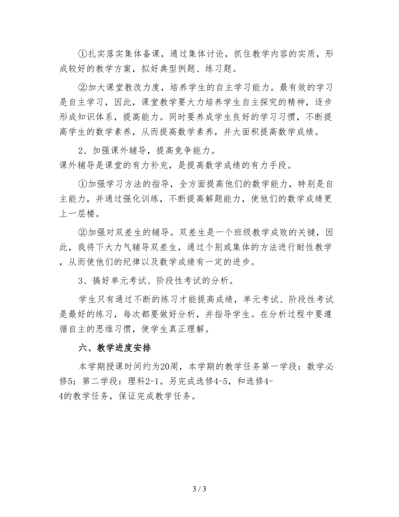 高二上学期数学教师上学期工作计划（二）.doc_第3页