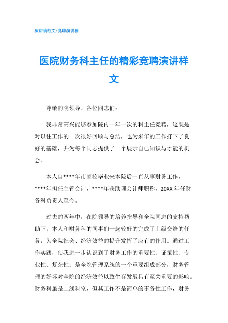 医院财务科主任的精彩竞聘演讲样文.doc_第1页