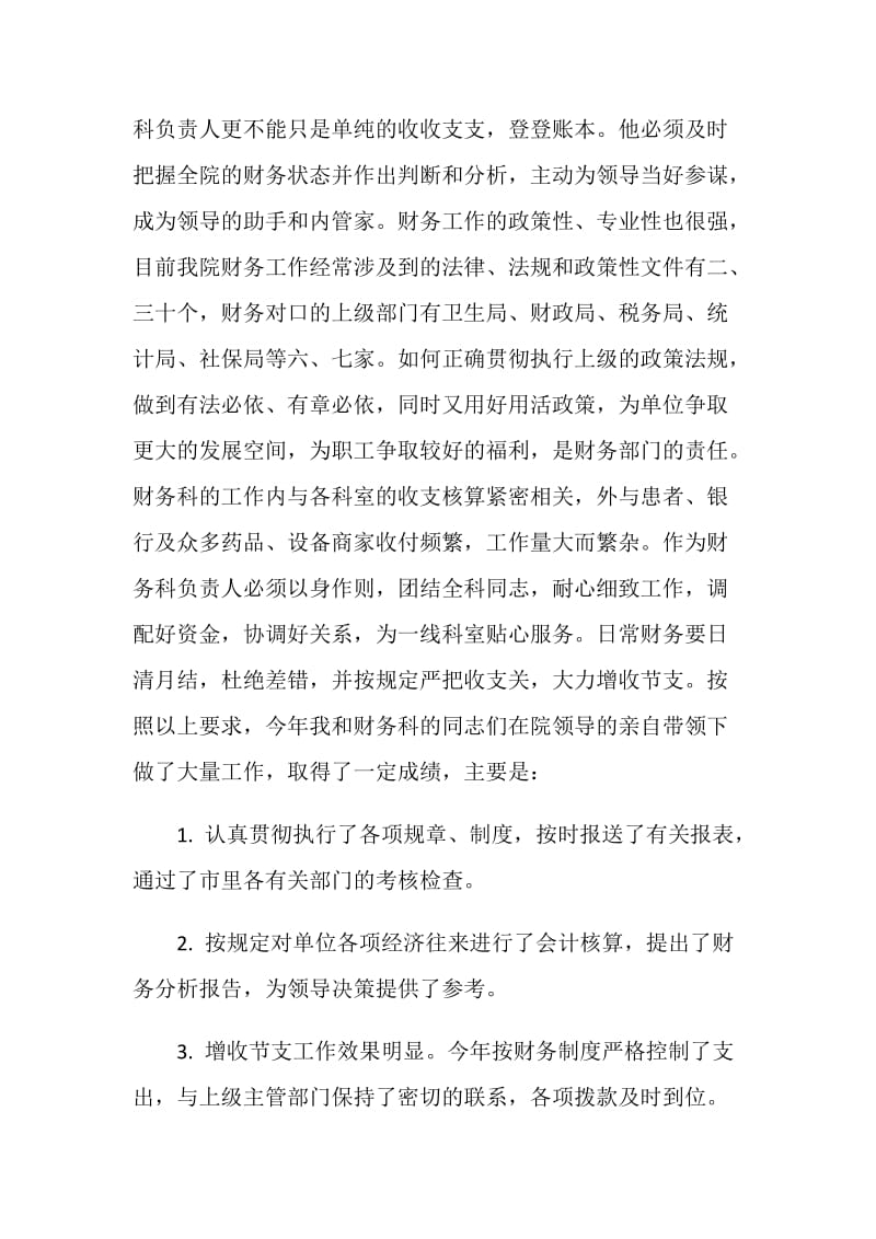 医院财务科主任的精彩竞聘演讲样文.doc_第2页