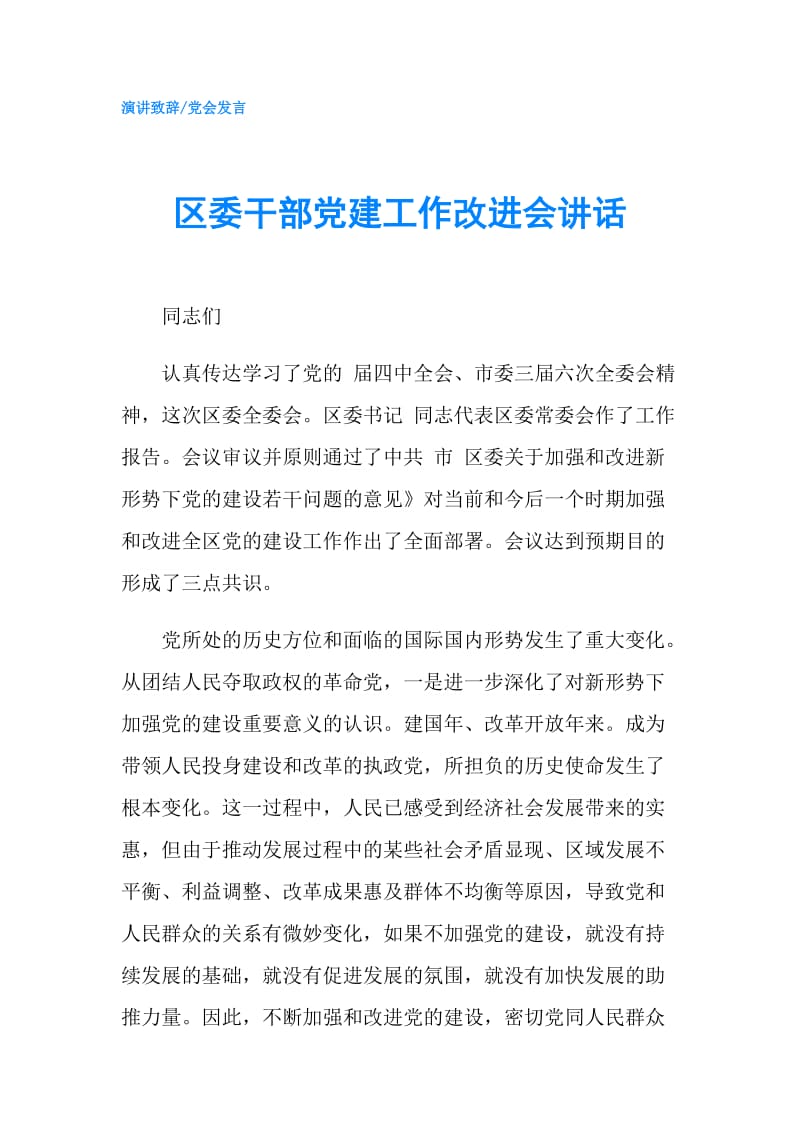 区委干部党建工作改进会讲话.doc_第1页