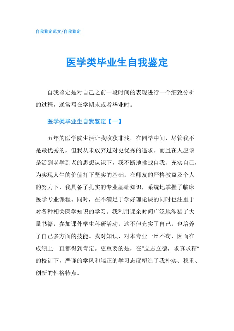 医学类毕业生自我鉴定.doc_第1页