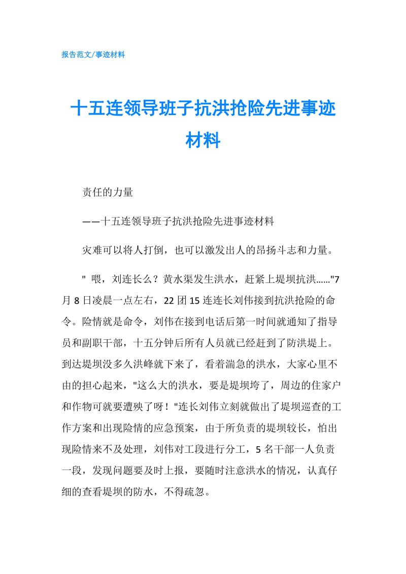 十五连领导班子抗洪抢险先进事迹材料.doc_第1页