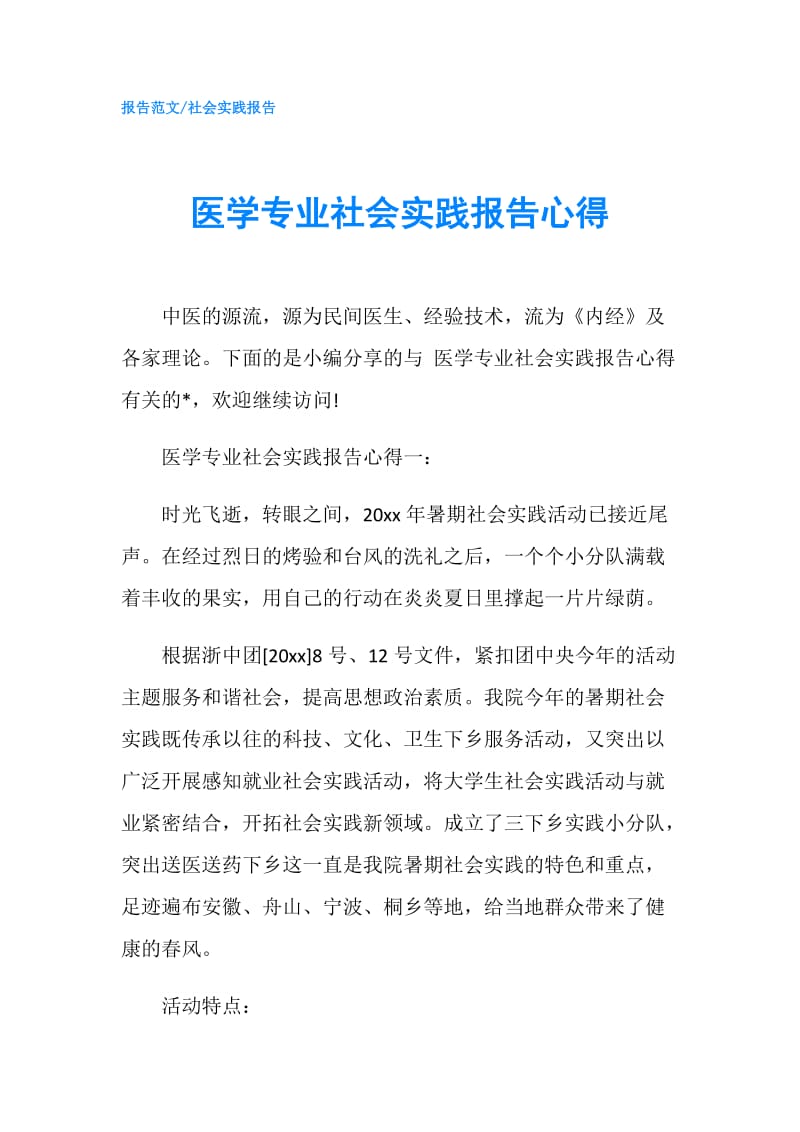 医学专业社会实践报告心得.doc_第1页