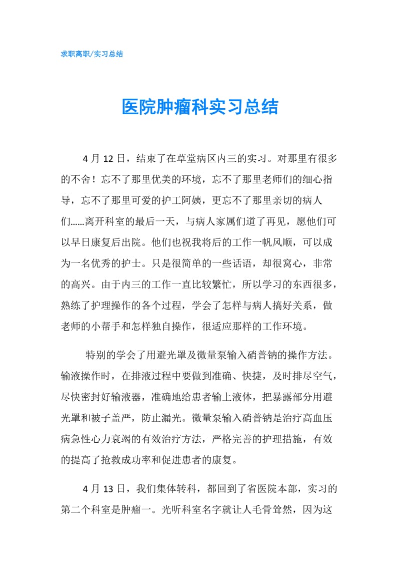 医院肿瘤科实习总结.doc_第1页