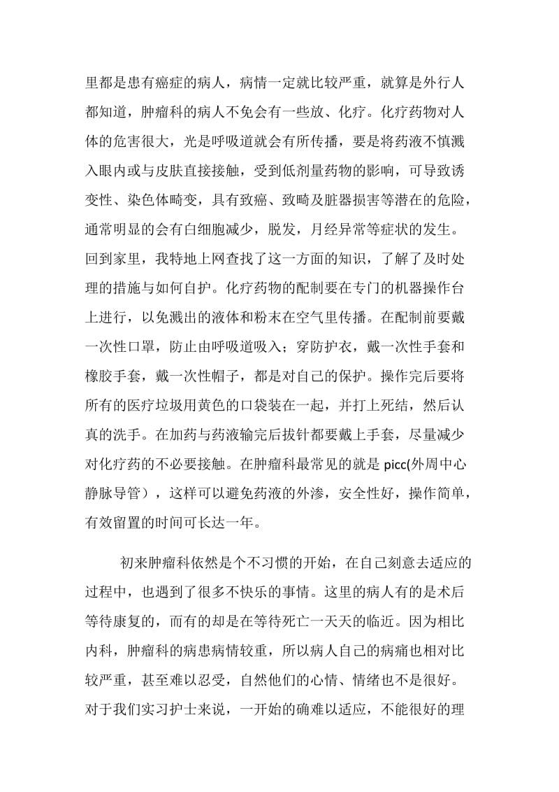 医院肿瘤科实习总结.doc_第2页