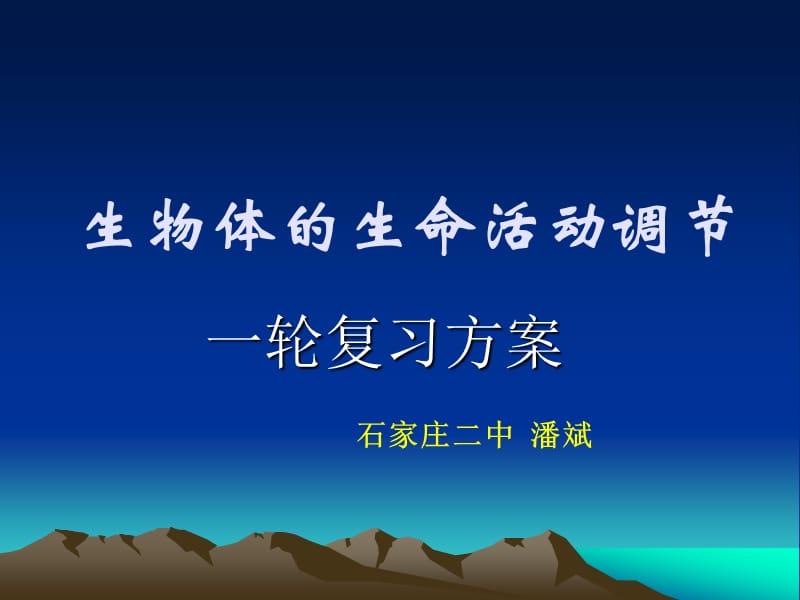 高考生物体的生命活动调节(潘斌).ppt_第1页