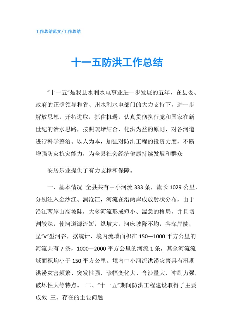 十一五防洪工作总结.doc_第1页