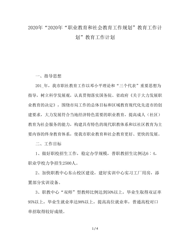 2020年“职业教育和社会教育工作规划”教育工作计划.doc_第1页