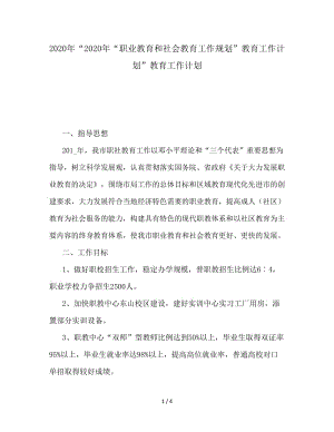 2020年“職業(yè)教育和社會(huì)教育工作規(guī)劃”教育工作計(jì)劃.doc