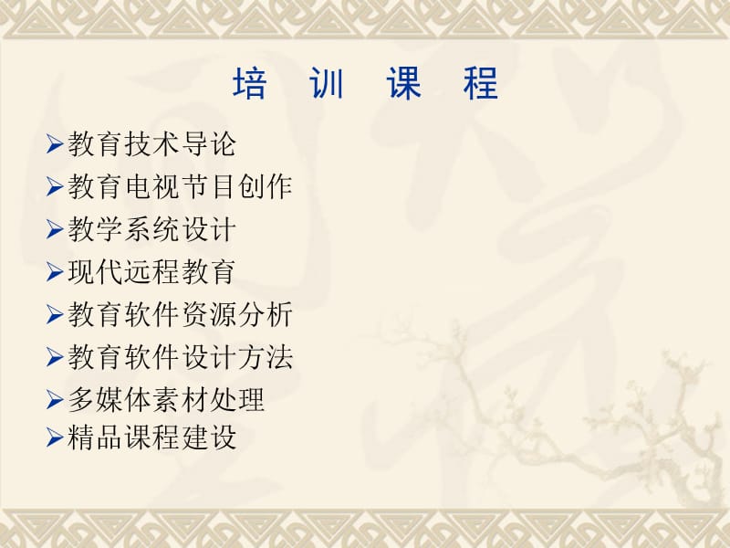 高校教师现代教育技术培训专题汇报.ppt_第2页