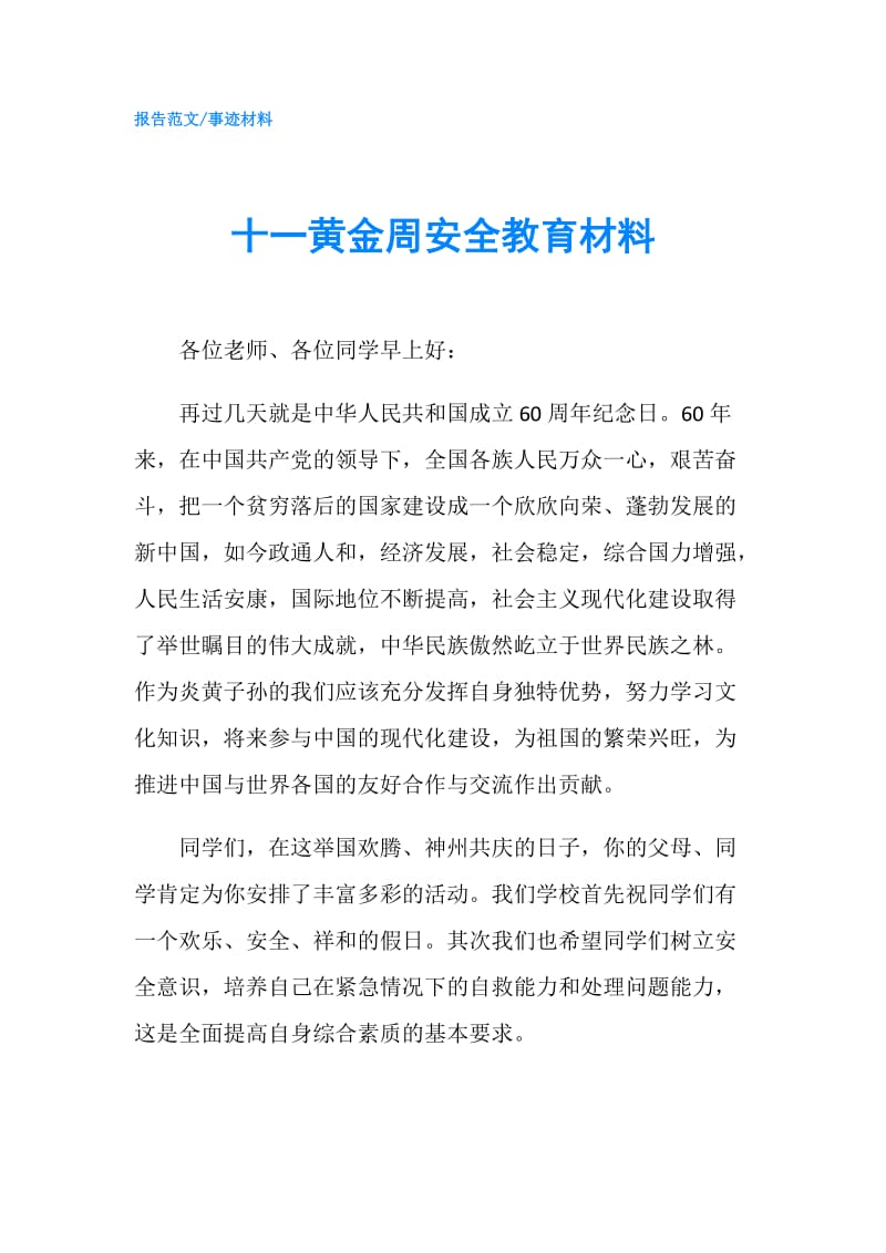 十一黄金周安全教育材料.doc_第1页