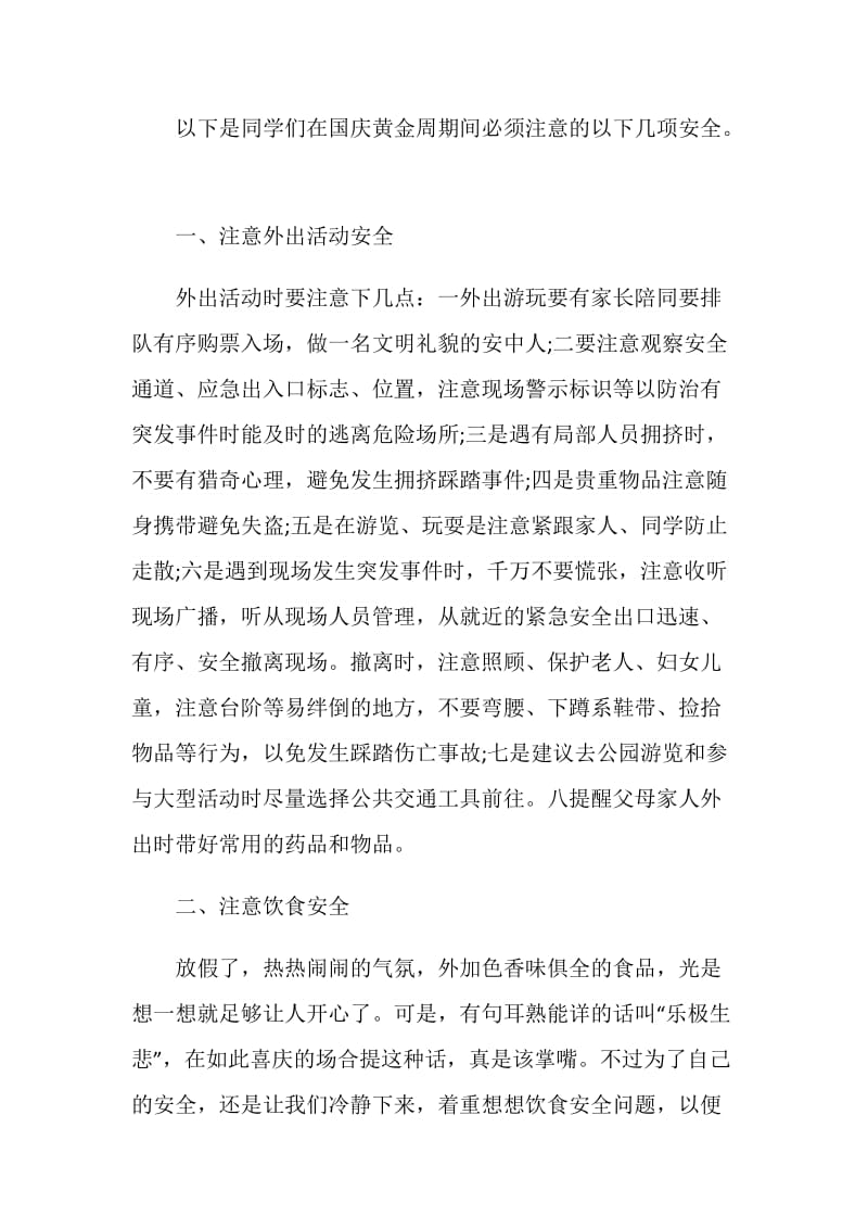 十一黄金周安全教育材料.doc_第2页