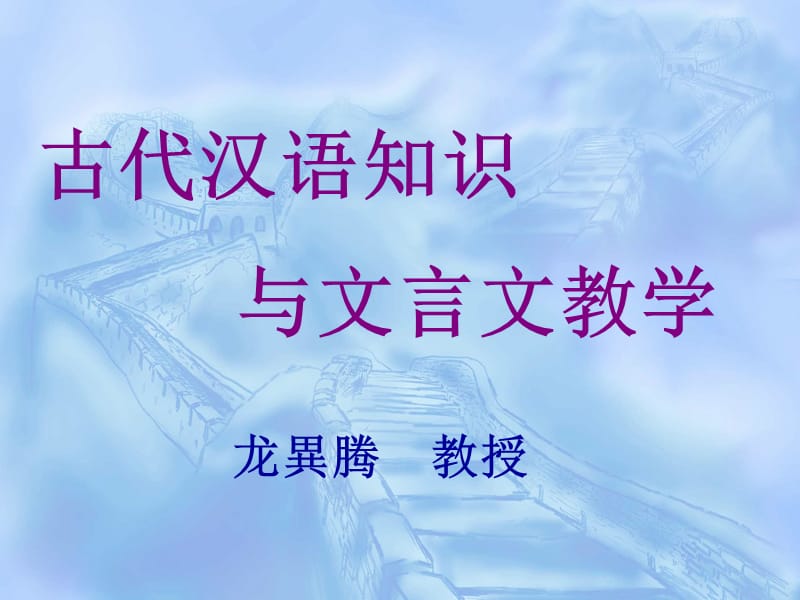 龙异腾文言文的教学.ppt_第2页