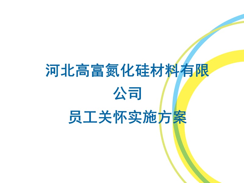 高富员工关怀实施方案.ppt_第1页