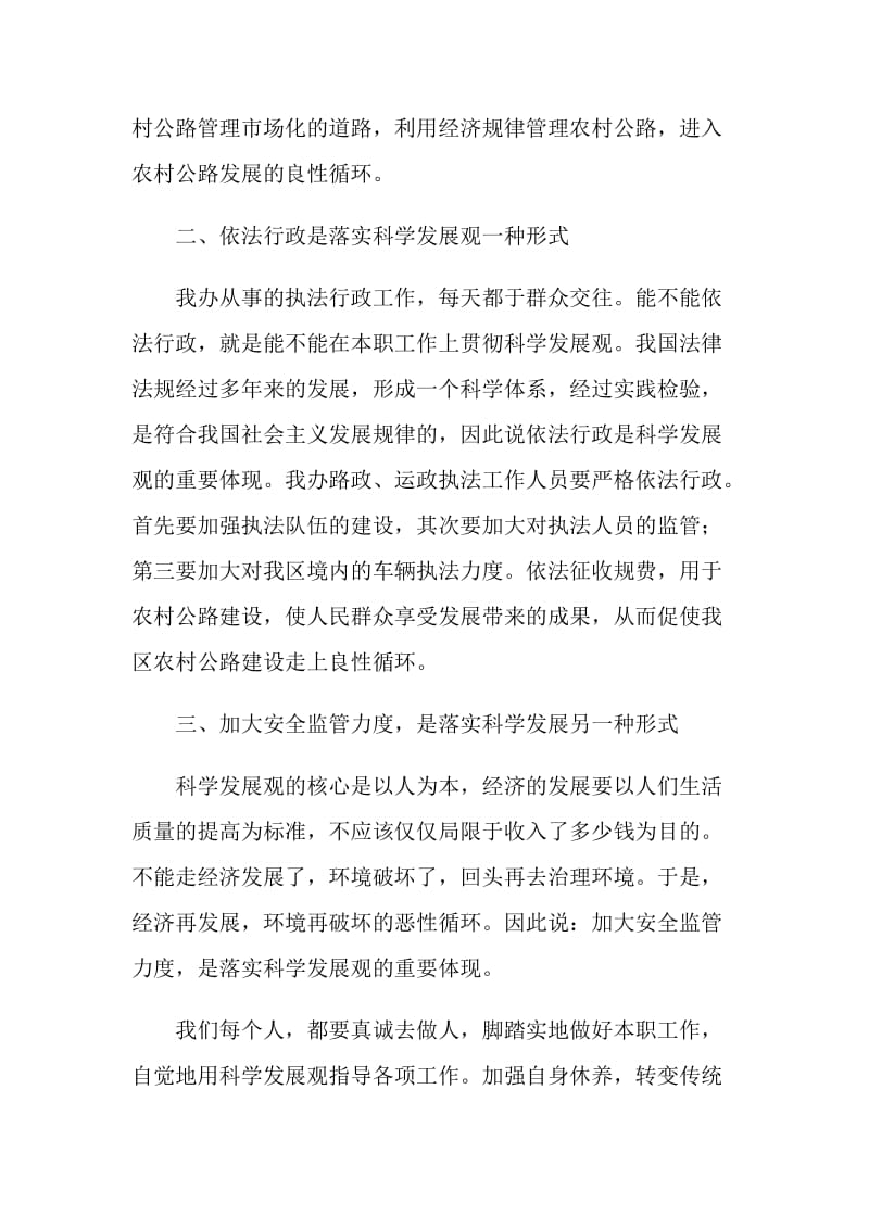 区交通办学习实践科学发展观心得体会.doc_第2页