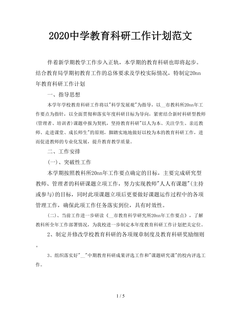 2020中学教育科研工作计划范文.doc_第1页