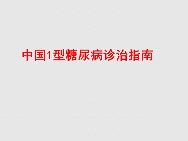 中国1型糖尿病诊治指南PPT课件_第1页