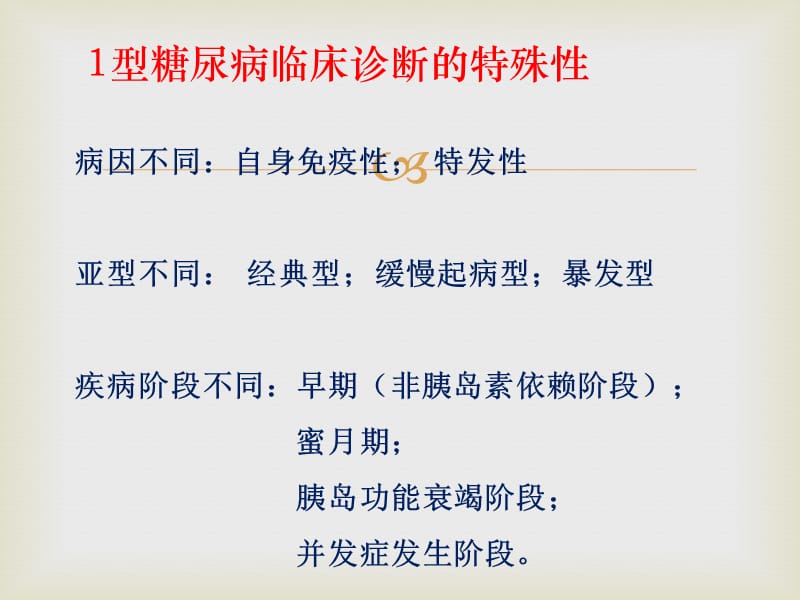 中国1型糖尿病诊治指南PPT课件_第3页