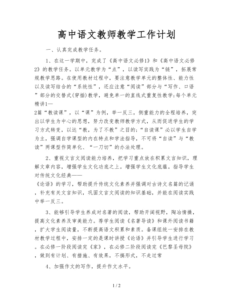 高中语文教师教学工作计划.doc_第1页