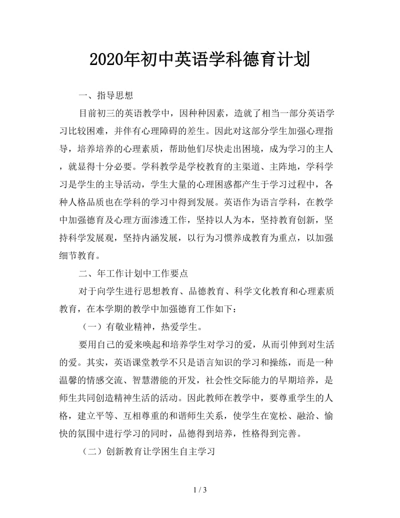 2020年初中英语学科德育计划.doc_第1页